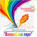 «Волшебное перо». 