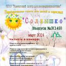 Выпуск № 3 (149) Газета “Солнышко” март 2024