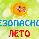 Безопасность детей в летний период