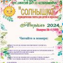 Выпуск № 4 (150) Газета “Солнышко” апрель 2024