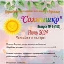 Выпуск № 6 (152) Газета “Солнышко” июнь 2024