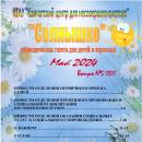 Выпуск № 5 (151) Газета “Солнышко” май 2024