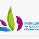 Всероссийский конкурсный отбор лучших социальных инициатив «Женщины за здоровое общество»