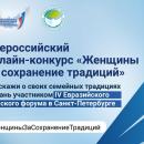 Всероссийский онлайн-конкурс «Женщины за сохранение традиций»