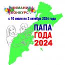 ПАПА ГОДА – 2024