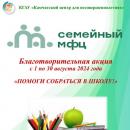 Благотворительная акция «Помоги собрать в школу!»