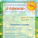 Выпуск № 7 (153) Газета “Солнышко” июль 2024