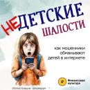 Недесткие шалости