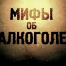 Мифы про алкоголь