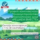 Голосование по отбору инициативных проектов в рамках краевого конкурса «РЕШАЕМ ВМЕСТЕ»