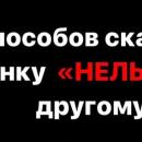 Вместо «НЕЛЬЗЯ», что можно сказать ребёнку? (советы психолога)