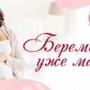 Беременная-уже мама!