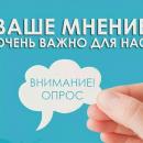 Внимание, опрос!