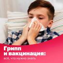 Грипп и вакцинация: всё, что нужно знать! 