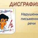 Дисграфия