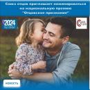 Национальная премия «Отцовское признание»