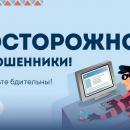 Осторожно мошенники!
