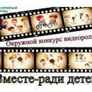Окружной конкурс видеороликов  «Вместе - ради детей», посвященный Всемирному Дню ребенка!!!