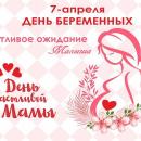 День беременных