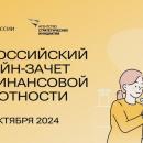 Всероссийский онлайн-зачет по финансовой грамотности