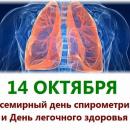 14 октября - Всемирный день спирометрии и День легочного здоровья