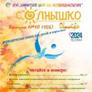 Выпуск № 10 (156) Газета “Солнышко” октябрь 2024