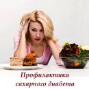 Профилактика развития сахарного диабета