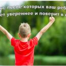 Фразы, после которых ваш ребенок станет увереннее и поверит в себя