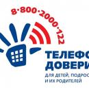 Телефон доверия для подростков
