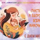 С Днем матери!