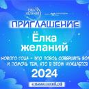Движение Первых и Росмолодёжь.Добро объявили о старте благотворительной акции «Ёлка желаний»