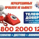 Зачем нужен телефон доверия для родителей?