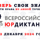 VIII ВСЕРОССИЙСКИЙ ПРАВОВОЙ (ЮРИДИЧЕСКИЙ) ДИКТАНТ 2024