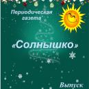Выпуск № 11 (157) Газета “Солнышко” ноябрь 2024