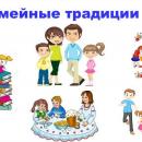 Новые традиции для счастливой семьи