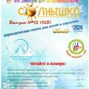 Выпуск № 12 (158) Газета “Солнышко” декабрь 2024