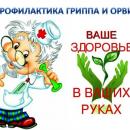 ПРОФИЛАКТИКА ГРИППА И ОРВИ