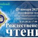 Рождественские чтения