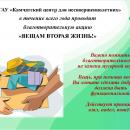 Благотворительная акция «Вещам вторая жизнь»