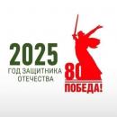 Год защитника Отечества