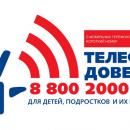 Детский телефон доверия. Теперь есть короткий номер!