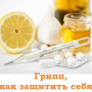 Грипп