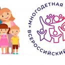 Стань участником Всероссийского проекта «Многодетная Россия»