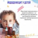 Йододефецит у детей: почему это так важно?