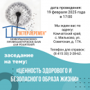 «Ценность здорового и безопасного образа жизни»