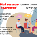 Тренинг для родителей 