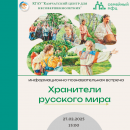 Хранители русского мира