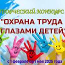 Конкурс детских рисунков «Охрана труда глазами детей»