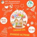 Приглашает семейный клуб «Оранжевое настроение»