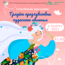 Семейный праздник «Грядёт предчувствие чудесного явленья»